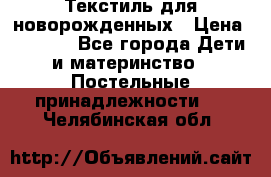 Текстиль для новорожденных › Цена ­ 1 500 - Все города Дети и материнство » Постельные принадлежности   . Челябинская обл.